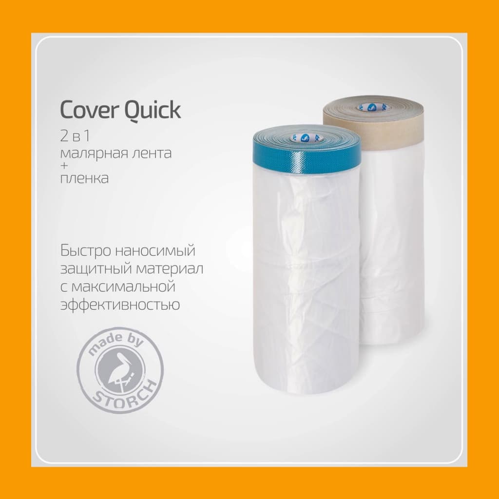 Cover Quick Storch плёнка/лента малярная бумажная, 55 cм * 33 м